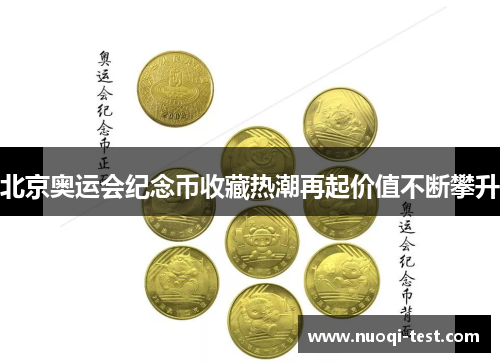 北京奥运会纪念币收藏热潮再起价值不断攀升
