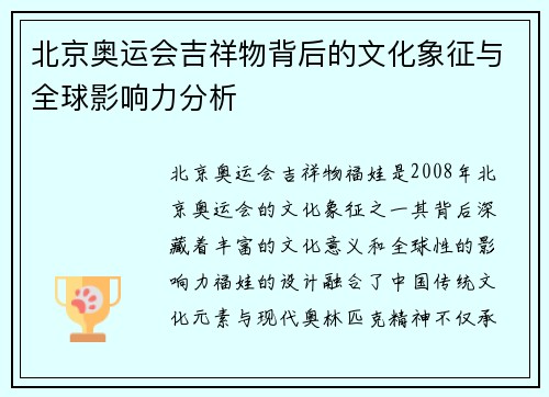 北京奥运会吉祥物背后的文化象征与全球影响力分析 北京奥运会吉祥物背后的文化象征与全球影响力分析