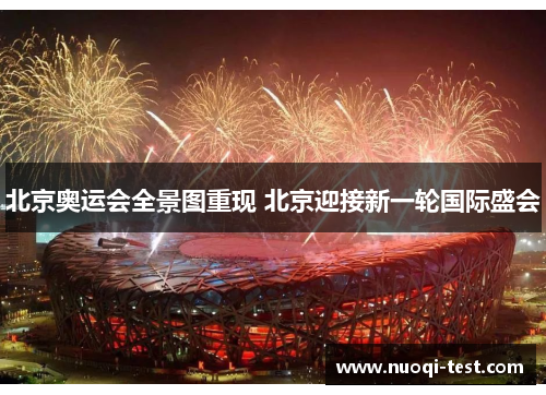 北京奥运会全景图重现 北京迎接新一轮国际盛会 北京奥运会全景图重现 北京迎接新一轮国际盛会