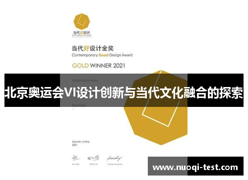 北京奥运会VI设计创新与当代文化融合的探索