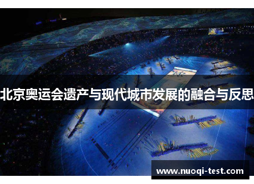 北京奥运会遗产与现代城市发展的融合与反思