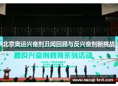 北京奥运兴奋剂丑闻回顾与反兴奋剂新挑战