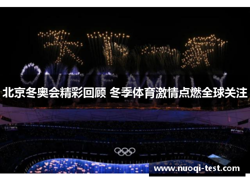 北京冬奥会精彩回顾 冬季体育激情点燃全球关注
