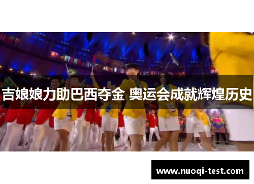 吉娘娘力助巴西夺金 奥运会成就辉煌历史 吉娘娘力助巴西夺金 奥运会成就辉煌历史