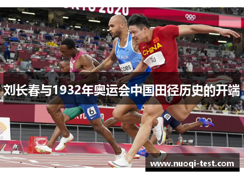 刘长春与1932年奥运会中国田径历史的开端