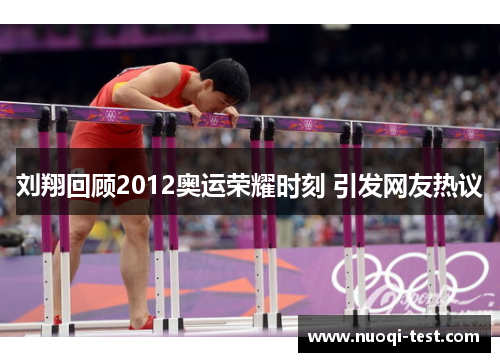 刘翔回顾2012奥运荣耀时刻 引发网友热议
