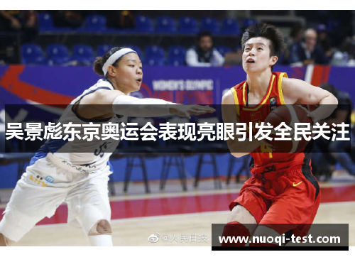 吴景彪东京奥运会表现亮眼引发全民关注