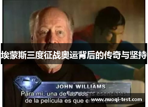 埃蒙斯三度征战奥运背后的传奇与坚持