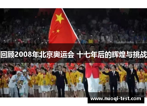 回顾2008年北京奥运会 十七年后的辉煌与挑战