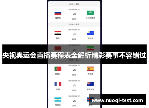 央视奥运会直播赛程表全解析精彩赛事不容错过