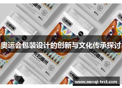 奥运会包装设计的创新与文化传承探讨