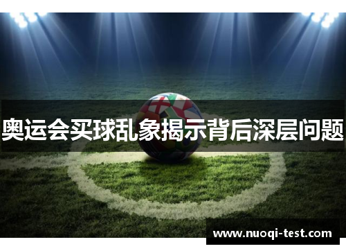 奥运会买球乱象揭示背后深层问题