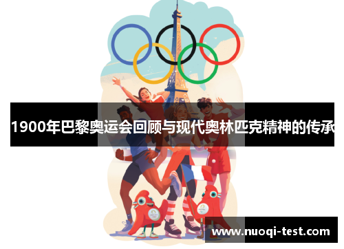 1900年巴黎奥运会回顾与现代奥林匹克精神的传承