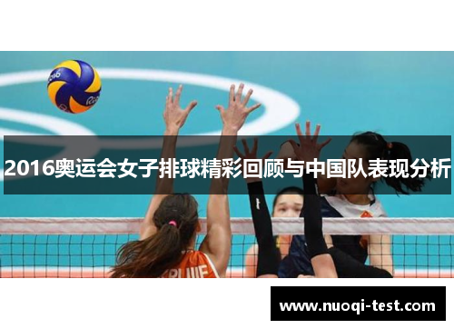 2016奥运会女子排球精彩回顾与中国队表现分析
