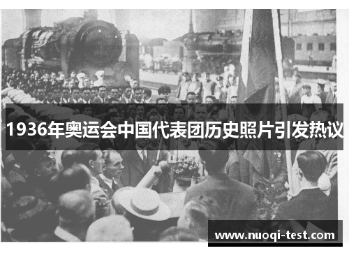 1936年奥运会中国代表团历史照片引发热议