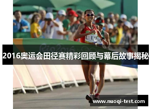 2016奥运会田径赛精彩回顾与幕后故事揭秘