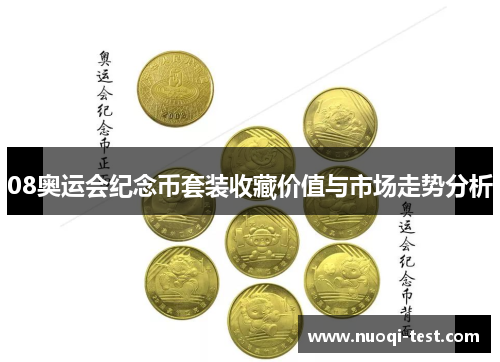 08奥运会纪念币套装收藏价值与市场走势分析