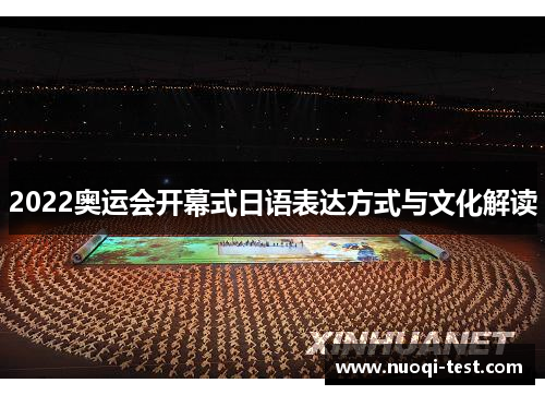 2022奥运会开幕式日语表达方式与文化解读