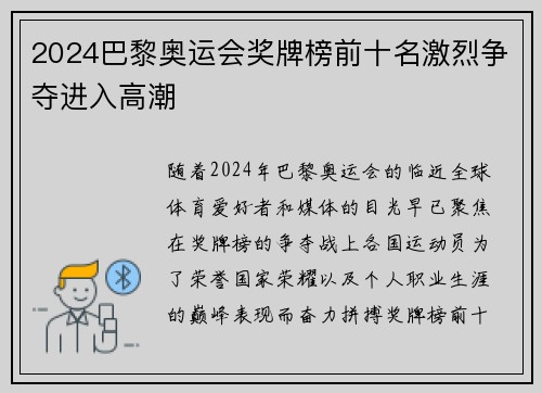 2024巴黎奥运会奖牌榜前十名激烈争夺进入高潮