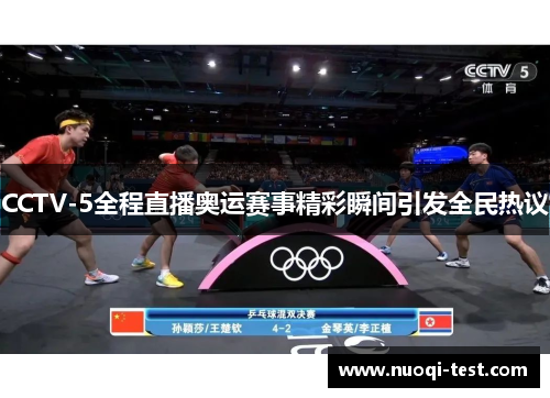 CCTV-5全程直播奥运赛事精彩瞬间引发全民热议