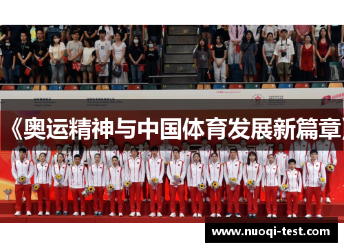 《奥运精神与中国体育发展新篇章》