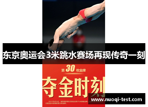 东京奥运会3米跳水赛场再现传奇一刻