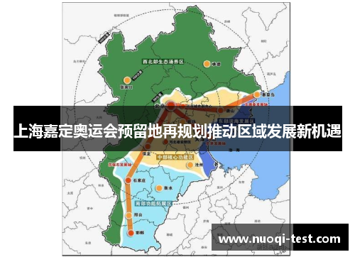 上海嘉定奥运会预留地再规划推动区域发展新机遇