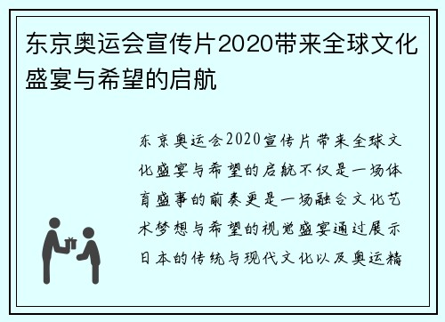东京奥运会宣传片2020带来全球文化盛宴与希望的启航