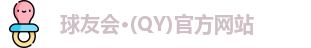 球友会